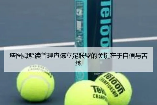 塔图姆解读普理查德立足联盟的关键在于自信与苦练 | 3377app